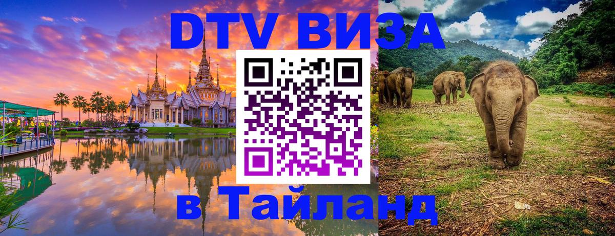DTV виза Тайланд Пханган 