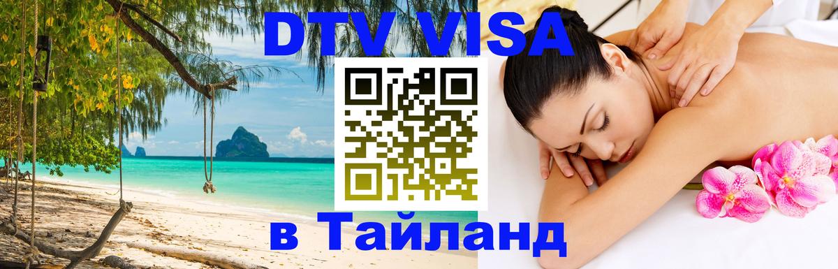 VISA в Тайланд для удалёнщиков 